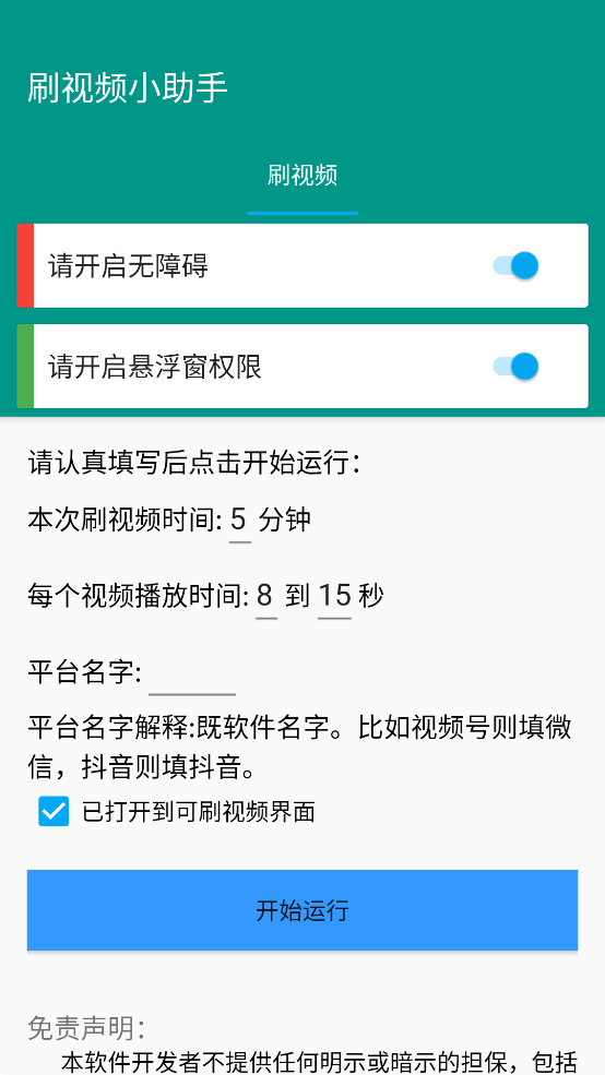 刷视频助手 1.0.2 最新版 3