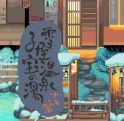 雪屋温泉旅馆 1.0.8 安卓版