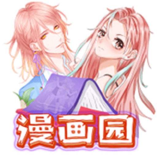 漫画园 1.1 安卓版