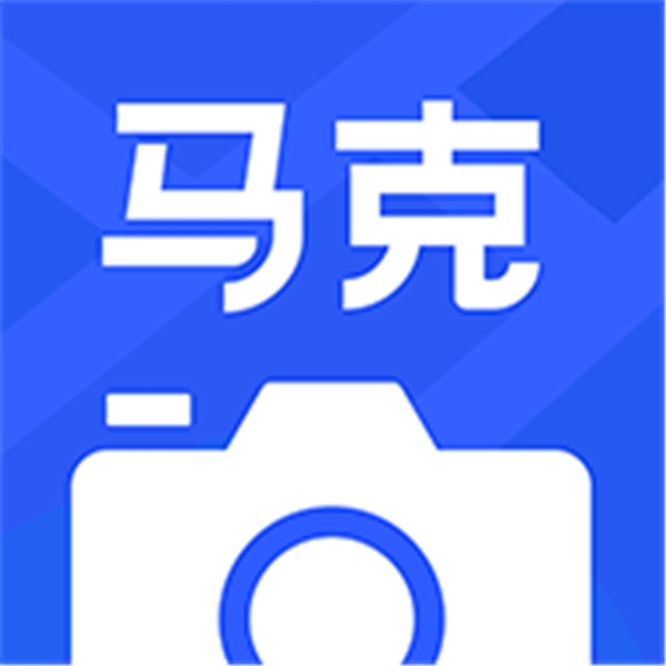 马克相机增强版