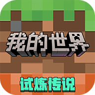 网易我的世界 3.4.5.272725 安卓版