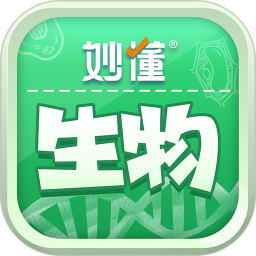妙懂生物 1.1.0 最新版