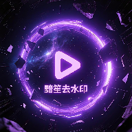 黯笙去水印 1.0.0 安卓版