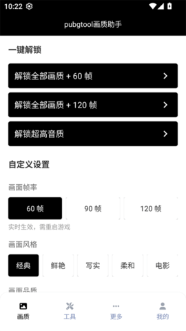 pubgtool画质修改器 1.0.8.5 最新版 2
