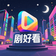 剧好看 1.0.1 安卓版