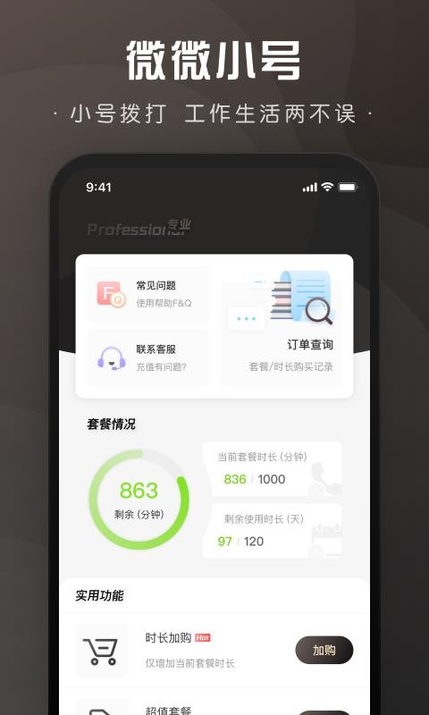 微微小号 1.1.9 最新版 3