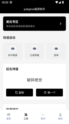 pubgtool画质修改器 1.0.8.5 最新版 3