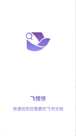 飞搜侠 1.0.1 安卓版 2