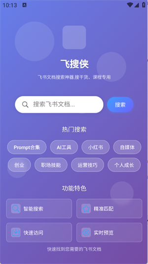 飞搜侠 1.0.1 安卓版 3