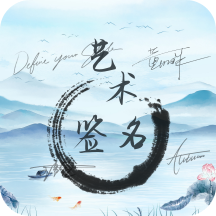 艺术签名生成器 1.0.5 安卓版