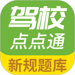 驾校点点通