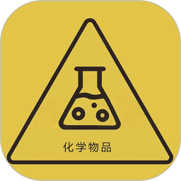 危化品安全 1.0.0 官方版