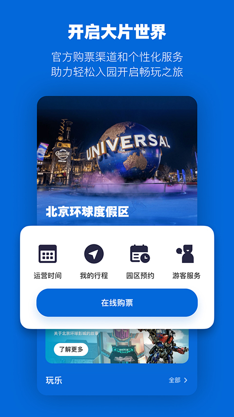 北京环球影城 4.8.1 最新版 1