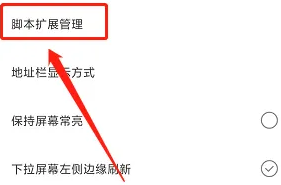 米侠浏览器怎么安装脚本