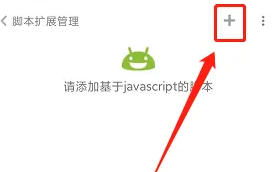 米侠浏览器怎么安装脚本