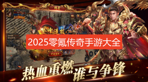 2025零氪传奇