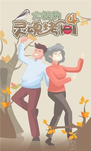 大妈的灵魂拷问4 1.0.0 手机版 1