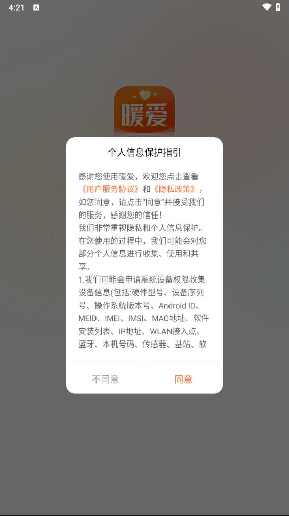 暖爱交友 6.3.30 最新版 1