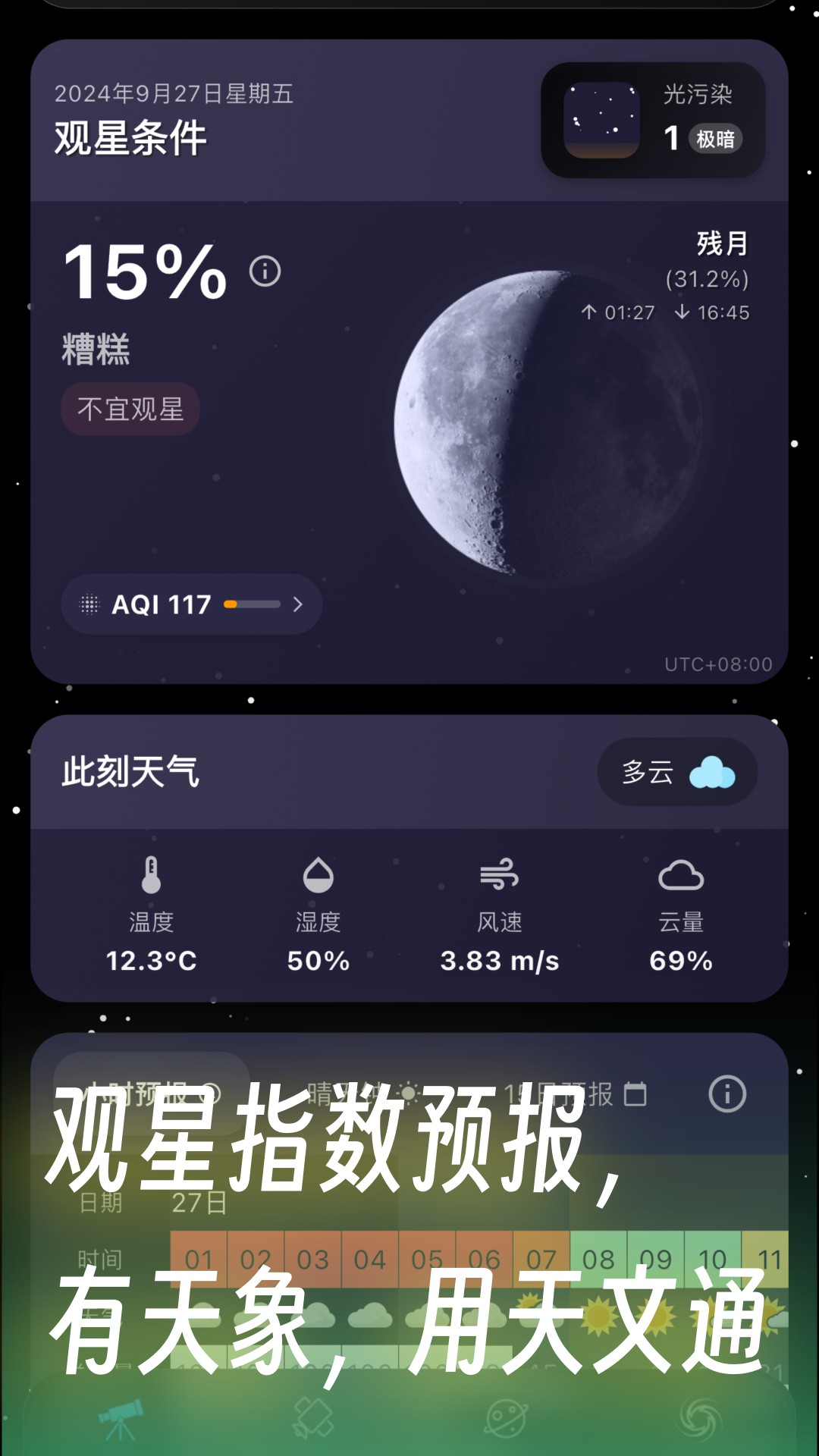 天文通 2.3.7 手机版 0