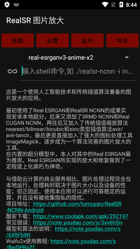 RealSR BigImage 1.11.3 官方版 3