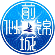 前城似锦