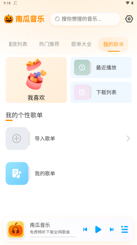 南瓜音乐 1.0.1 安卓版 2