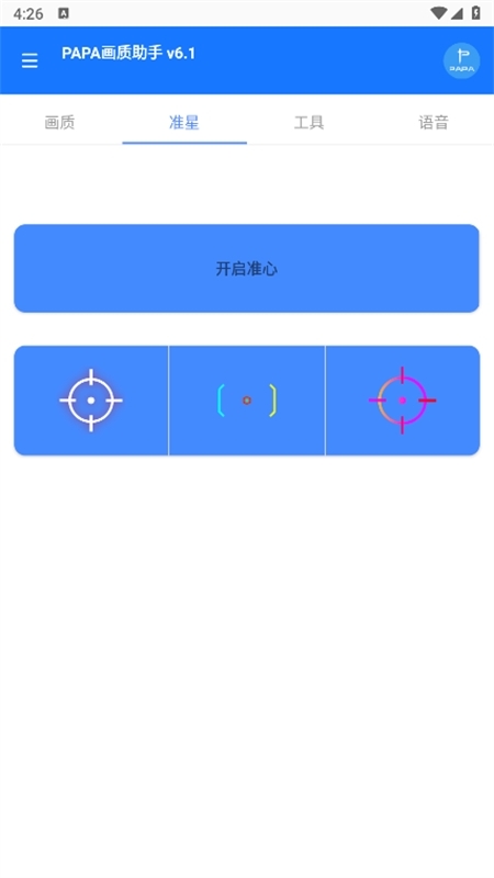 papa画质助手 6.1 安卓版 1