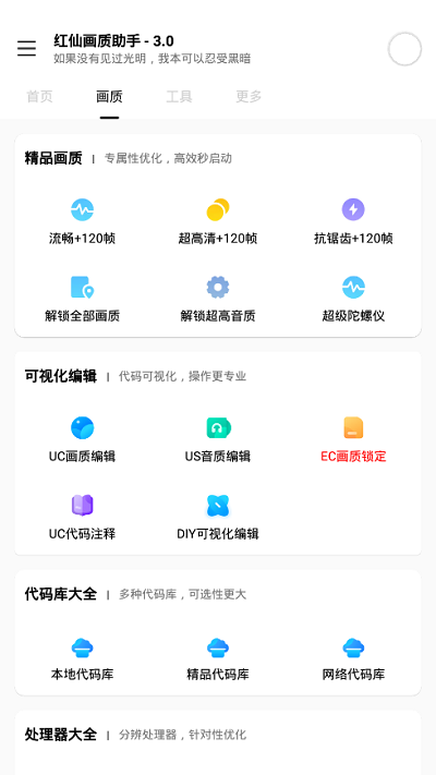 红仙画质助手 1.2.9 官方正版 2