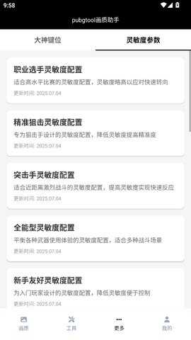 PUBGTool 1.0.8.5 最新版 3