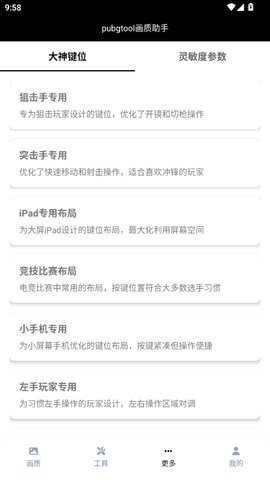 PUBGTool 1.0.8.5 最新版 2