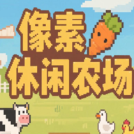 像素休闲农场 1.0 安卓版