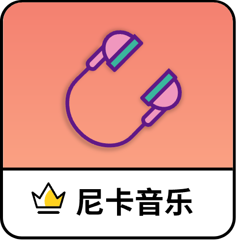 尼卡音乐去广告版