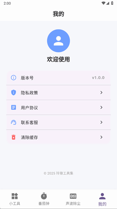 玲琅工具集 1.0.0 官方版 2