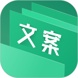 文案大师 1.8.0 官方版