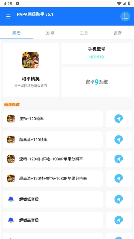 papa画质助手 6.1 安卓版 2