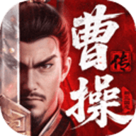 新三国志曹操传 1.0.10 最新版