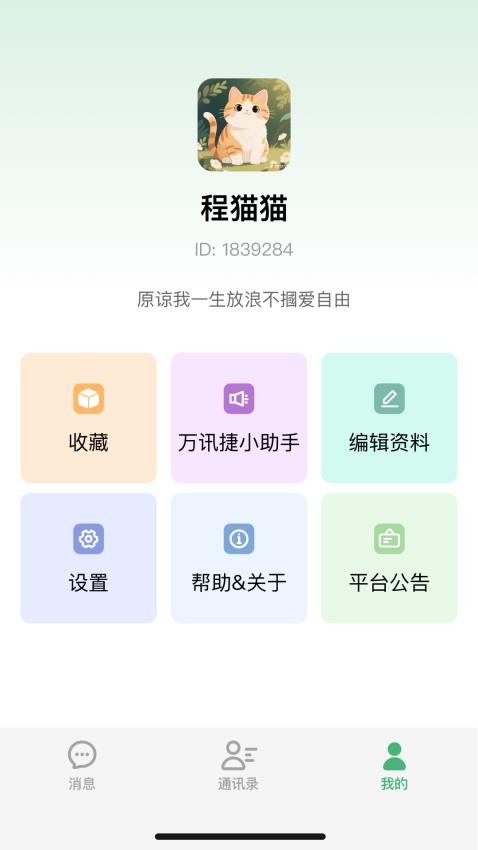 万讯捷 1.0.2 安卓版 1