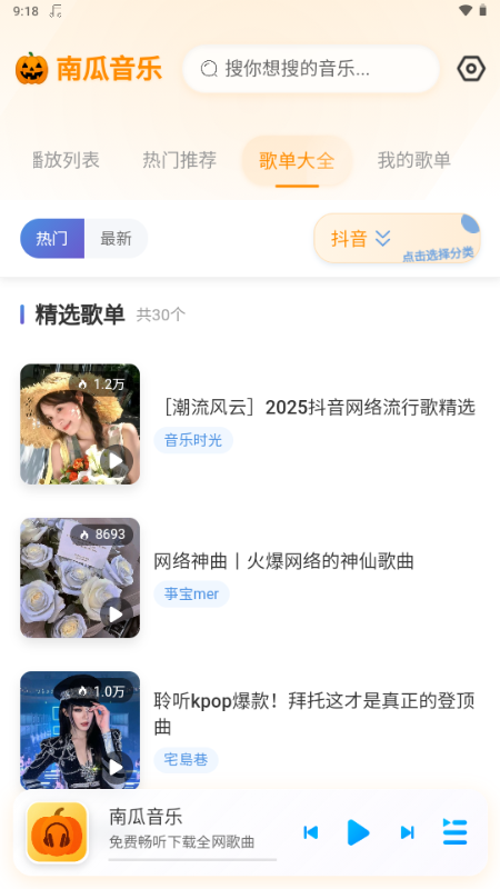 南瓜音乐 1.0.1 安卓版 1