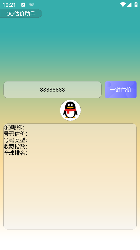 QQ估价助手 1.0 最新版 1