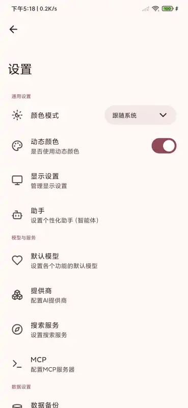 RikkaHub 1.2.0 官方最新版 3
