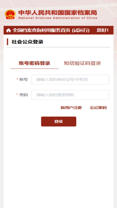 全国档案查询利用服务平台 1.0 安卓版 1