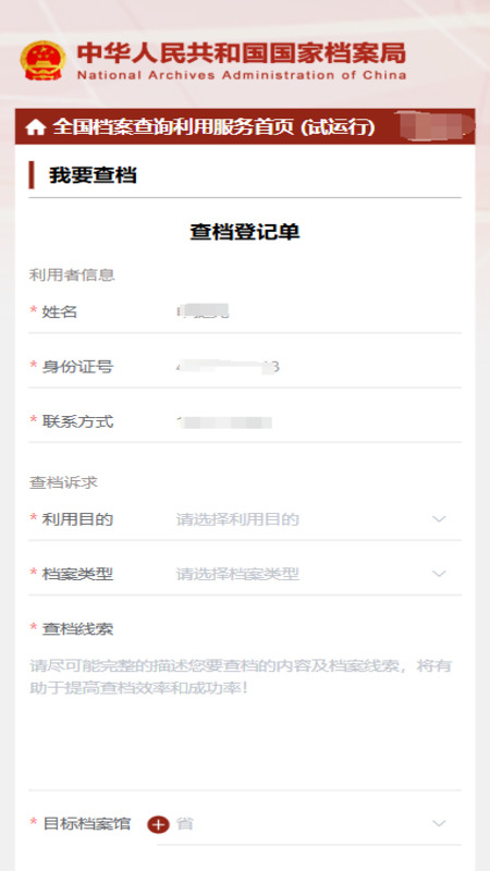 全国档案查询利用服务平台 1.0 安卓版 2