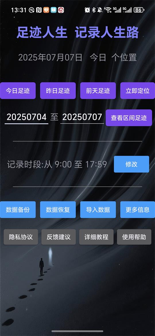 足迹人生轨迹 v0.5.0.2 安卓版 2