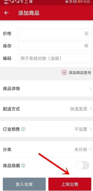 微店卖家版怎么上货