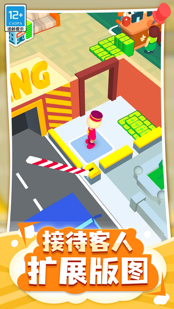 酒店大亨 1.0.5 官方版 1