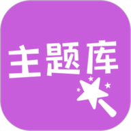 心动主题库 1.4 安卓版