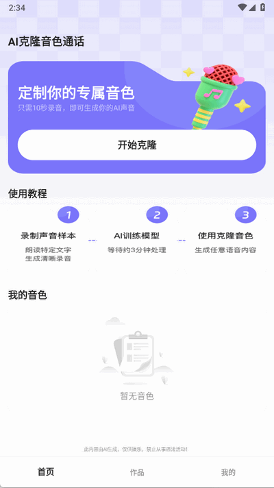 AI克隆音色通话 1.0.2 手机版 3