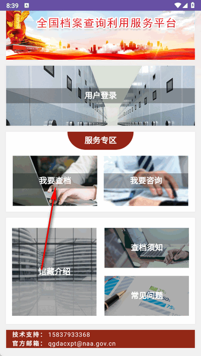 全国档案查询利用服务平台移动端 1.0 官方版 1