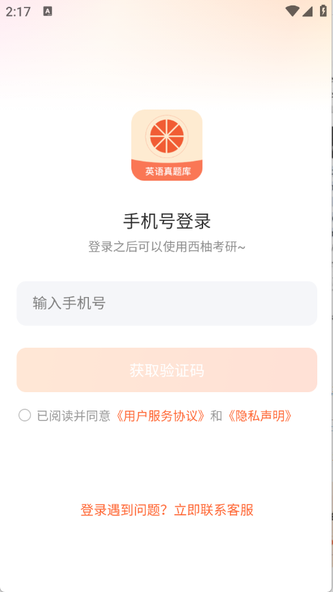 西柚考研 1.1.0 最新版 3