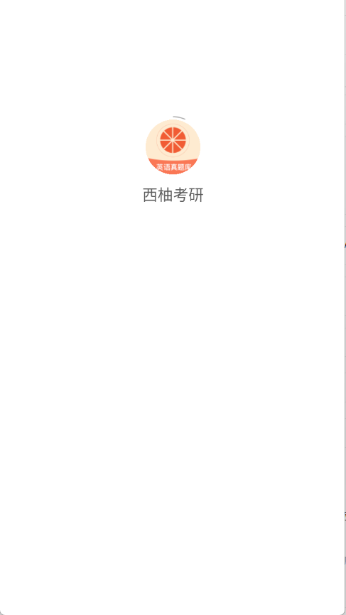 西柚考研 1.1.0 最新版 1